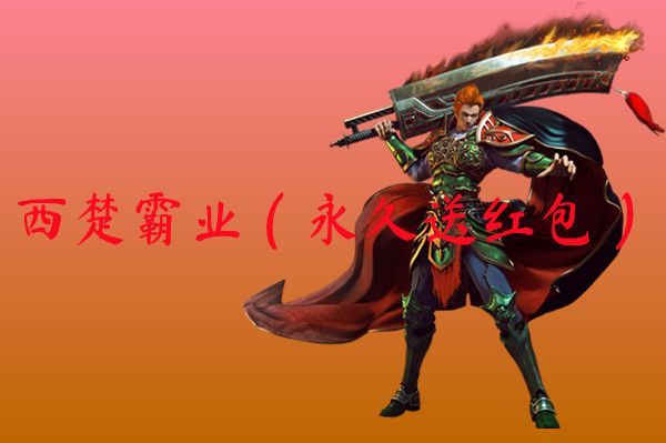 西楚霸业（永久送红包）