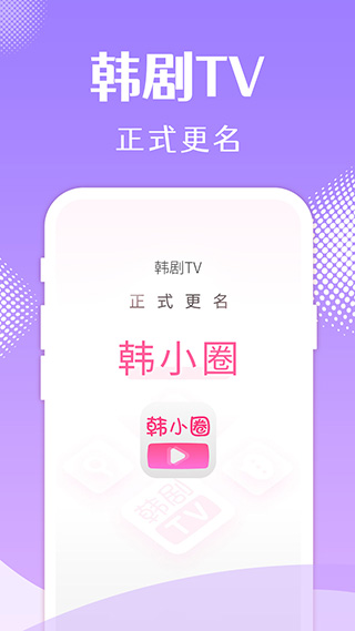 韩小圈(原韩剧TV)