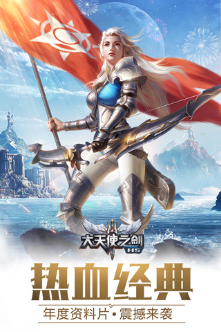 大天使之剑H5安卓版