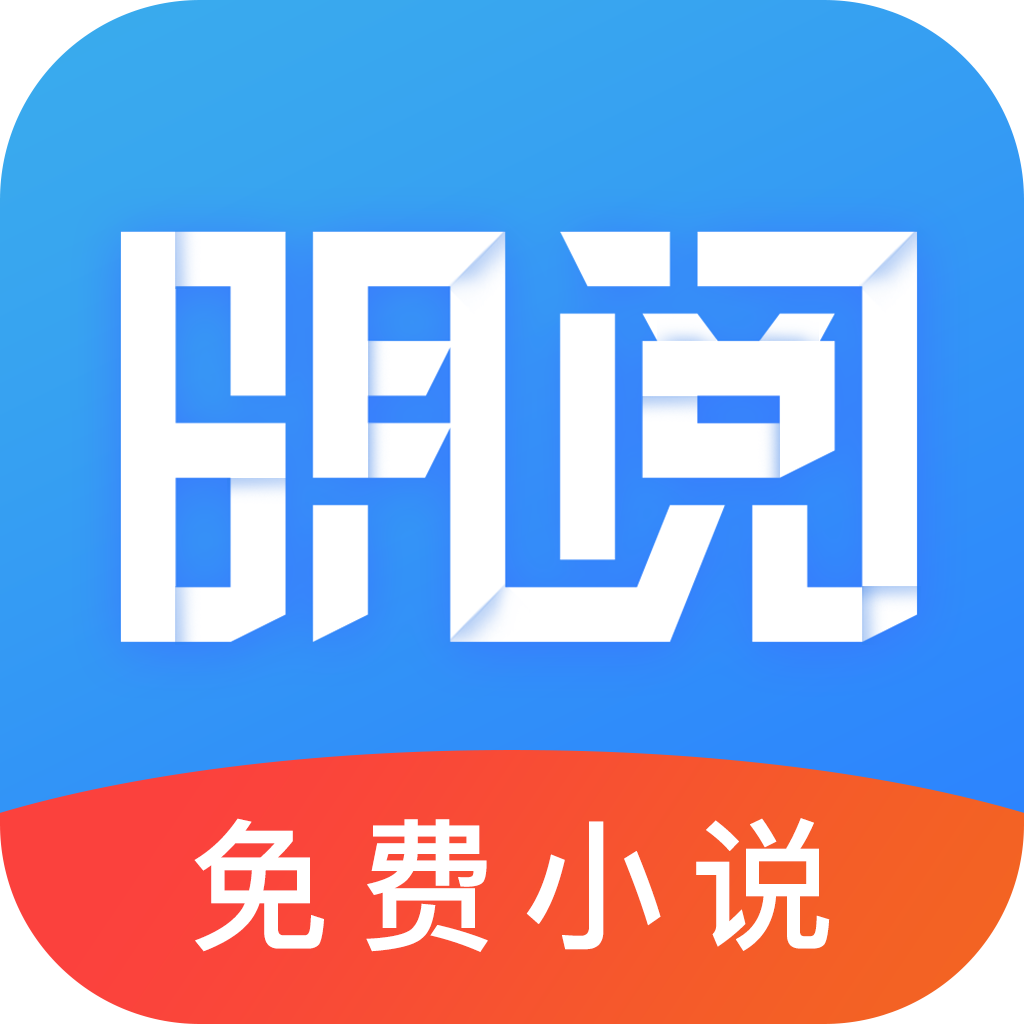 明阅免费小说