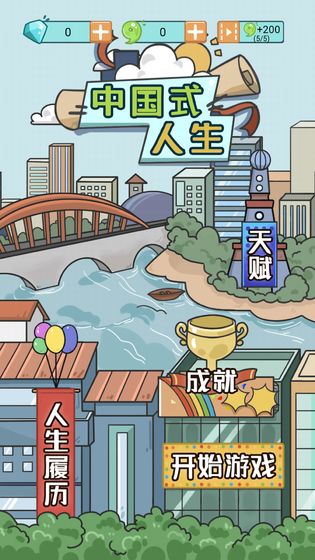 人生模拟器：中国式人生