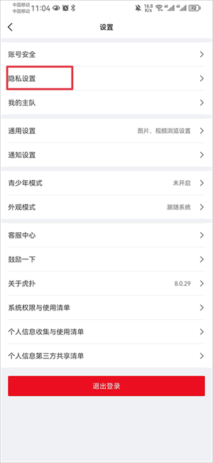 虎扑app怎么屏蔽专区截图4