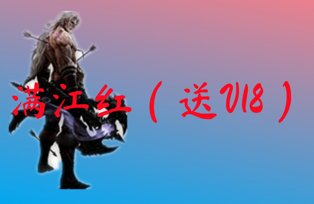 满江红（送V18）