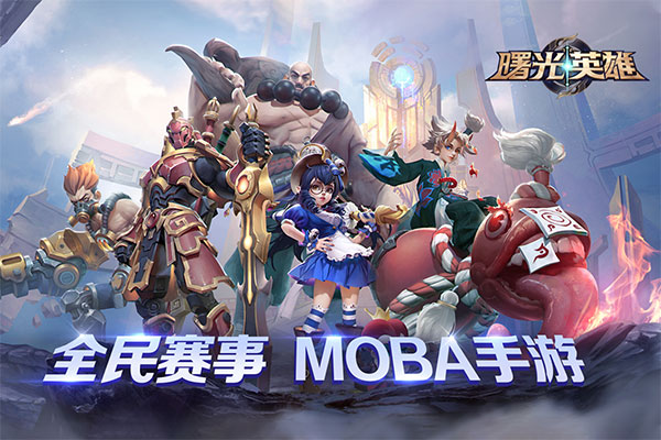 曙光英雄华为版