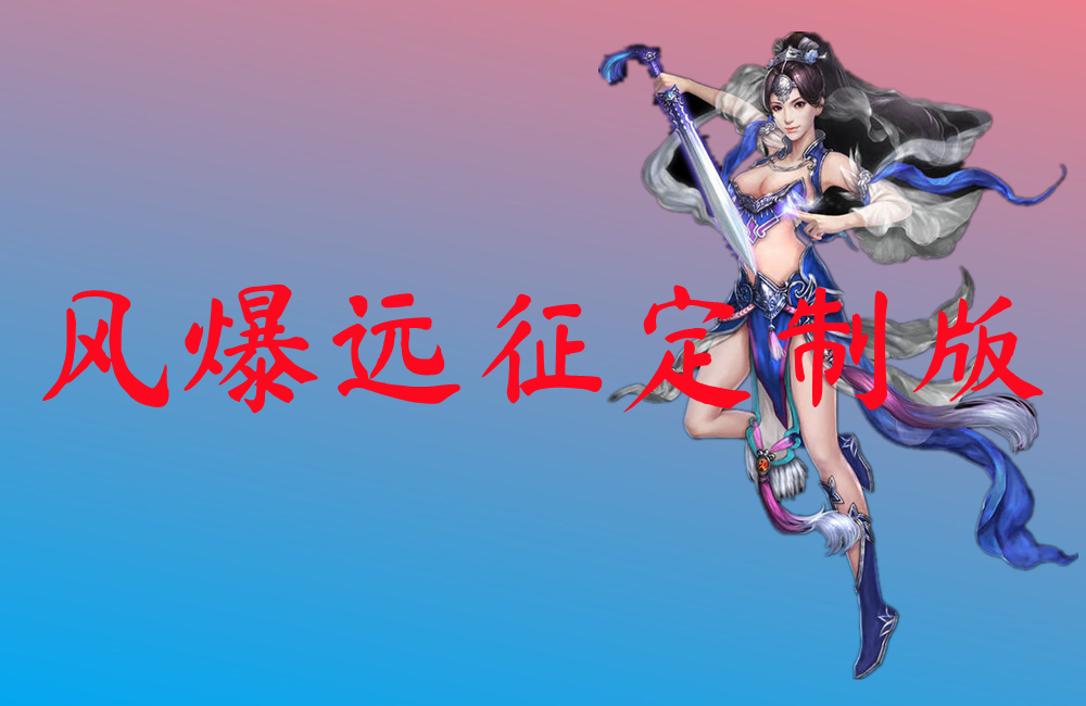 风爆远征定制版-风爆远征定制版手机版下载