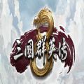 三国群英传8单机破解