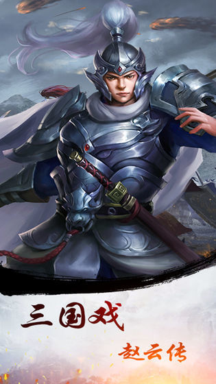 三国戏赵云传全宝物版
