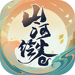 山河绘卷游戏安卓版