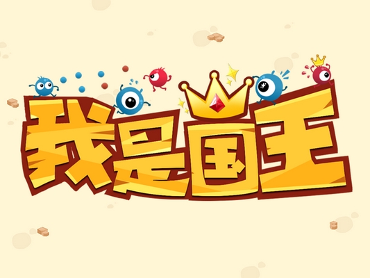 我是国王