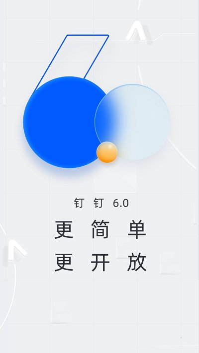 钉钉APP手机版