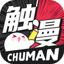 触漫官网版
