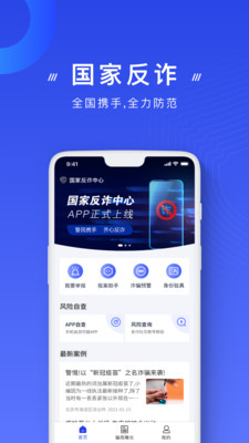国家反诈中心app软件