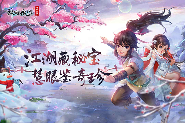 神雕侠侣安卓版
