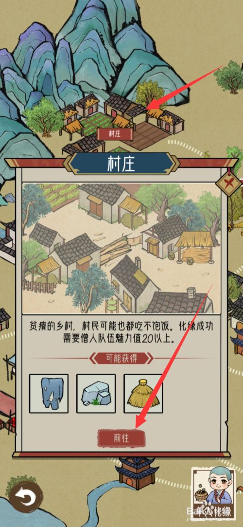 怎么前往村庄化缘2