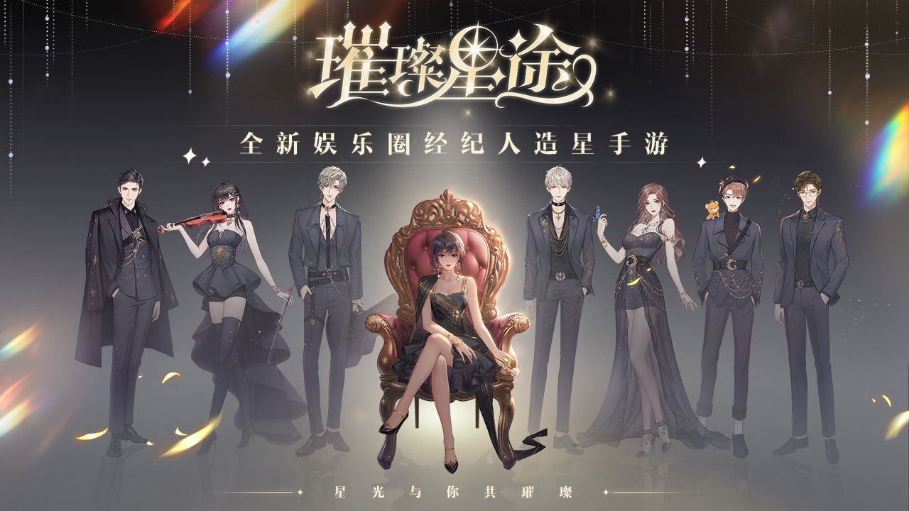 璀璨星途测试服