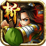 狂斩三国破解版无限内购