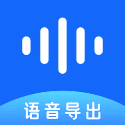 聊天语音导出