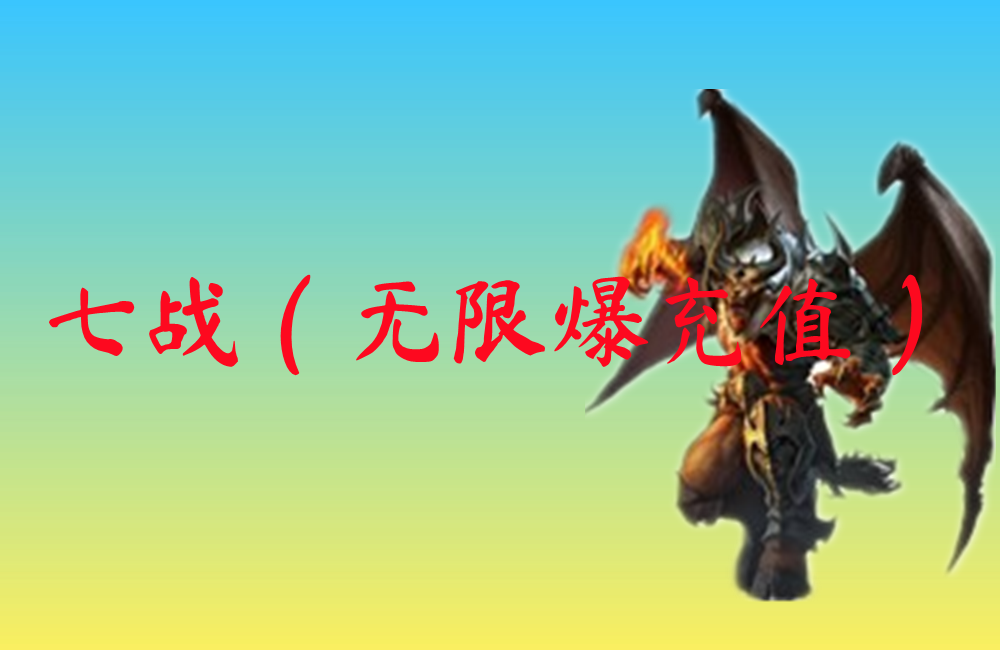 七战（无限爆充值）-七战（无限爆充值）官网版下载