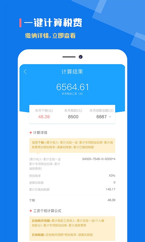 个人所得税计算