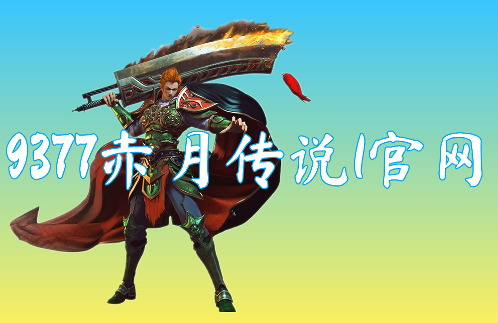 9377赤月传说1官网(赤月传说Ⅱ)