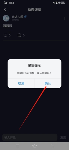 星空之遇怎么删除动态5