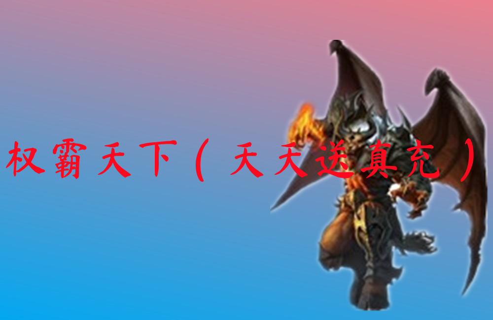 权霸天下（天天送真充）