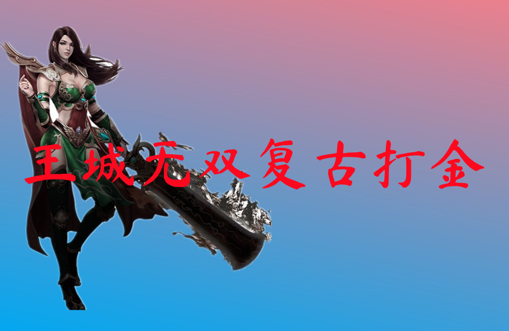 王城无双复古打金