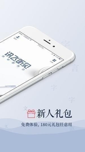 讯飞听见语音转文字(讯飞听见录音转文字)