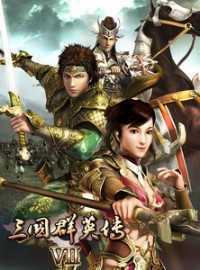 三国群英传7纯净版