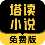 塔读小说免费阅读
