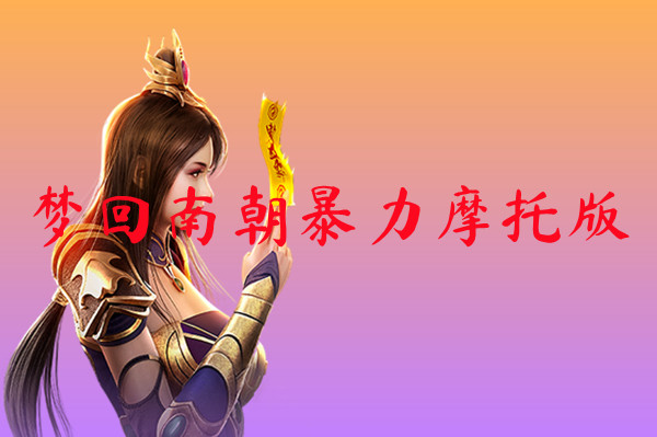 梦回南朝暴力摩托版