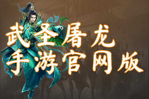 武圣屠龙手游官网版
