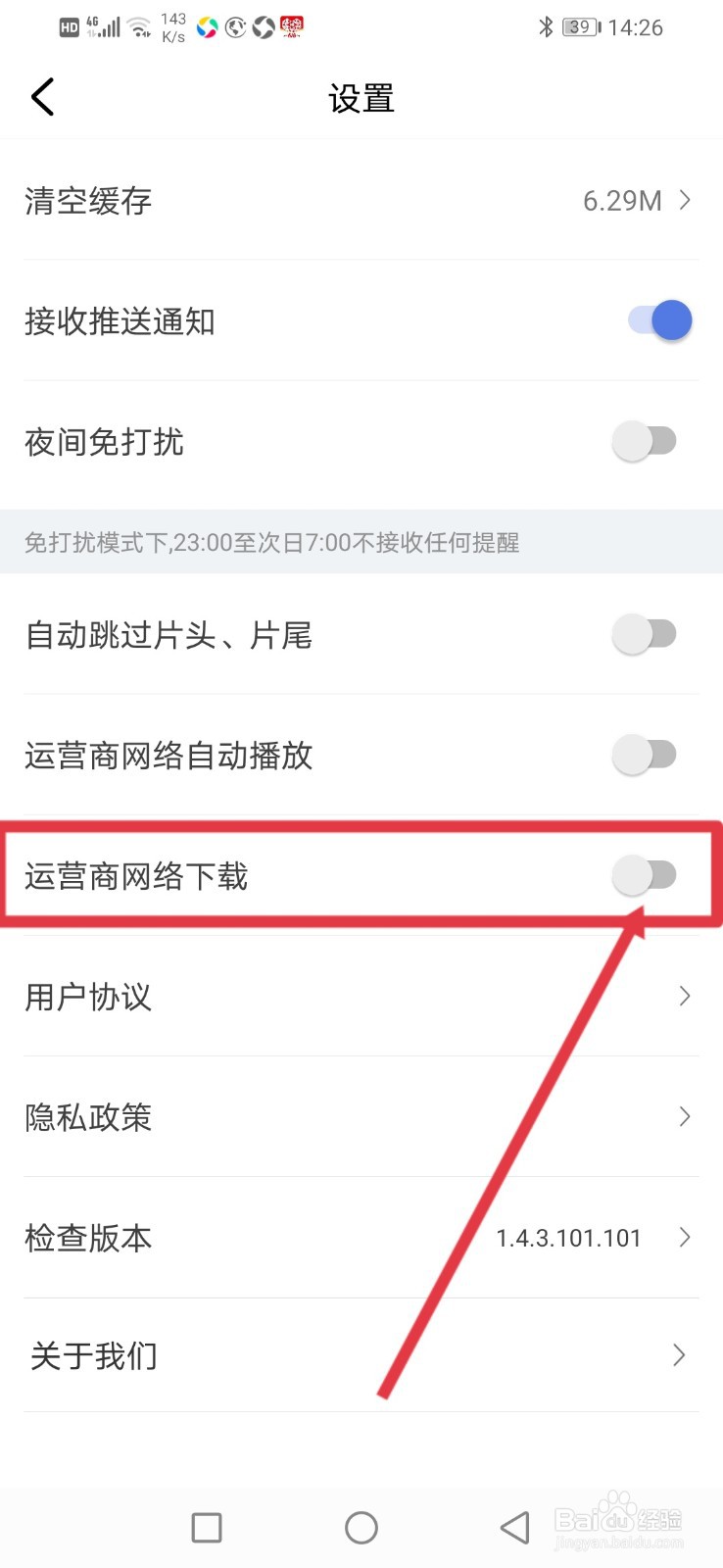 好看影视大全怎么开启运营商网络下载？
