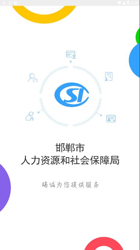邯郸社保