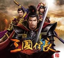三国信长手机游戏安卓版