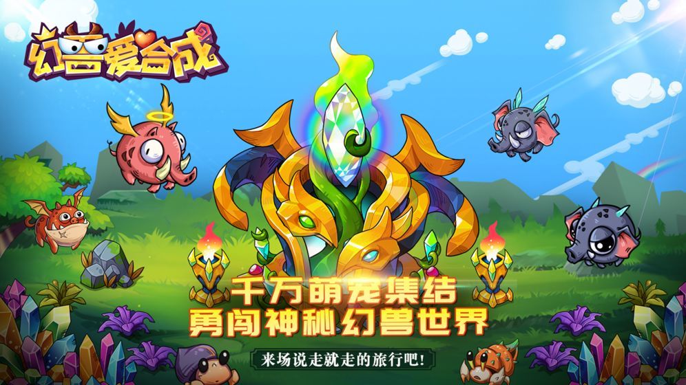 幻兽爱合成破解版永久免费内购(ACTkAndroid)