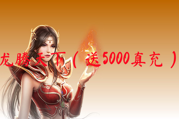 龙腾天下（送5000真充）