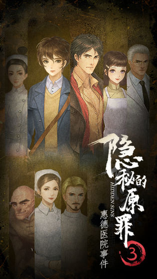隐秘的原罪3惠德医院