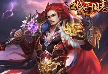口袋三国志online单机版