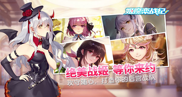 姬魔恋战纪安卓版