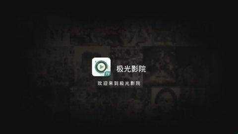 极光影视(极光TV)
