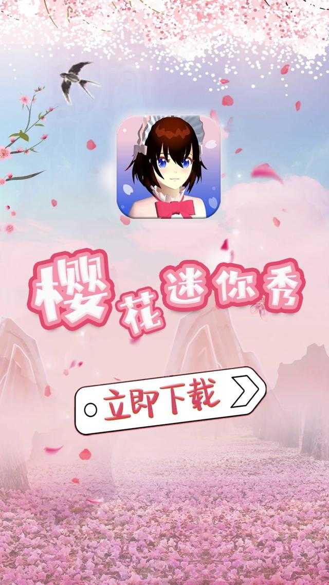 樱花迷你秀正版