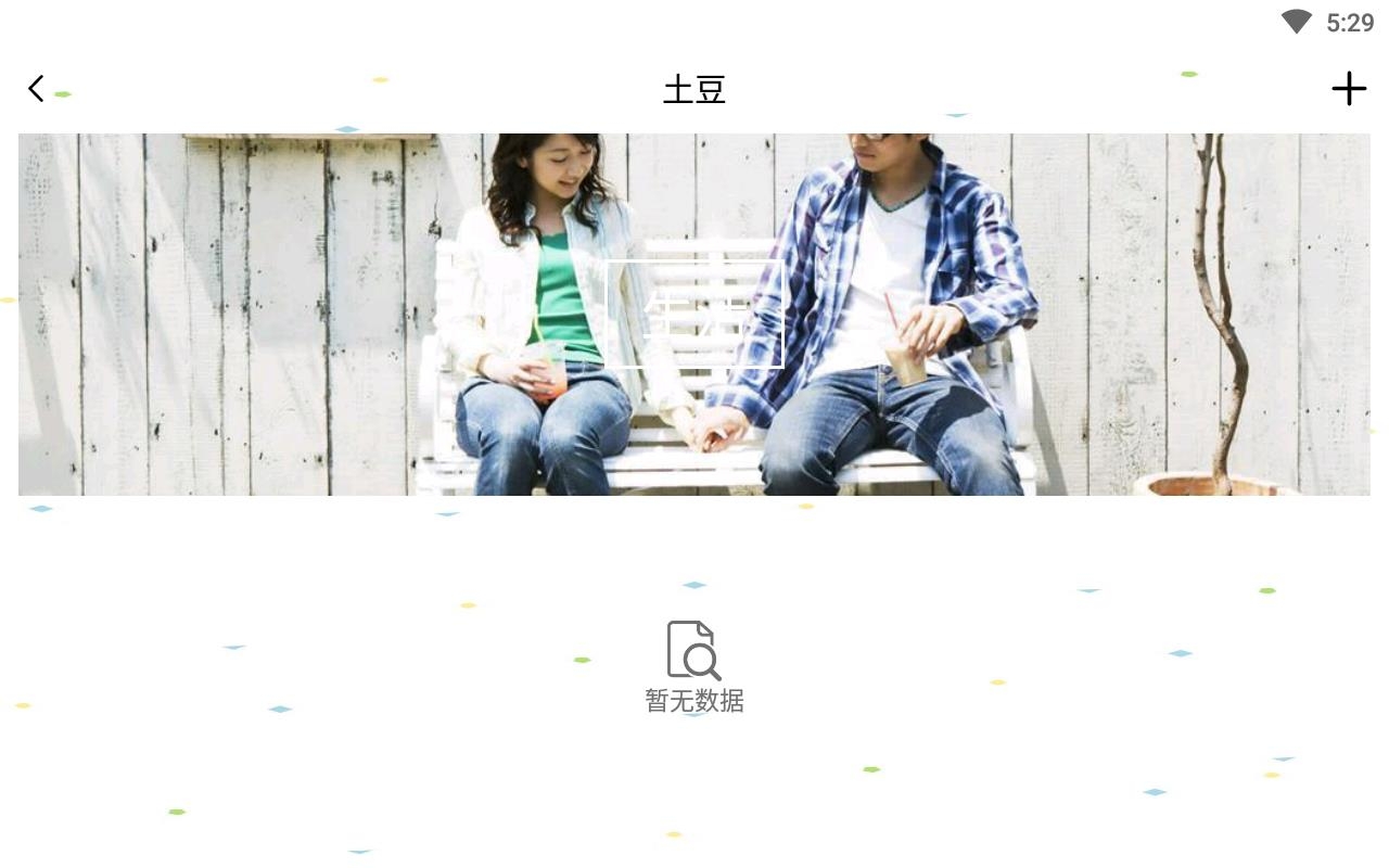土豆记事本手机版