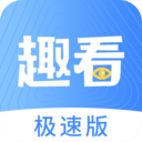 趣看看极速版(趣看极速版)