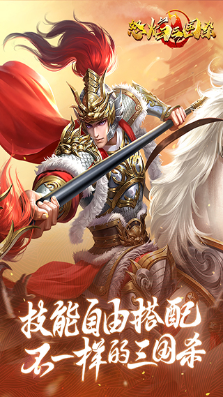 怒焰三国杀安卓版