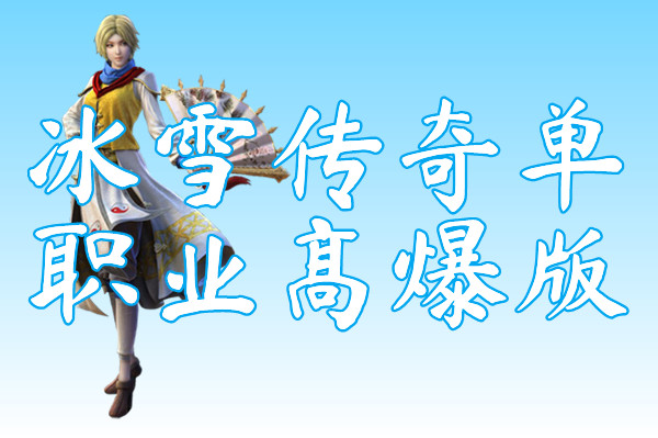 冰雪传奇单职业高爆版(冰雪传奇高爆版)