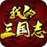 我的三国志免费版
