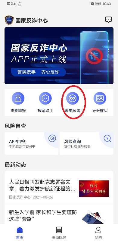 国家反诈中心注册教程 国家反诈中心app下载安装注册步骤