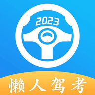 懒人驾考永久会员版