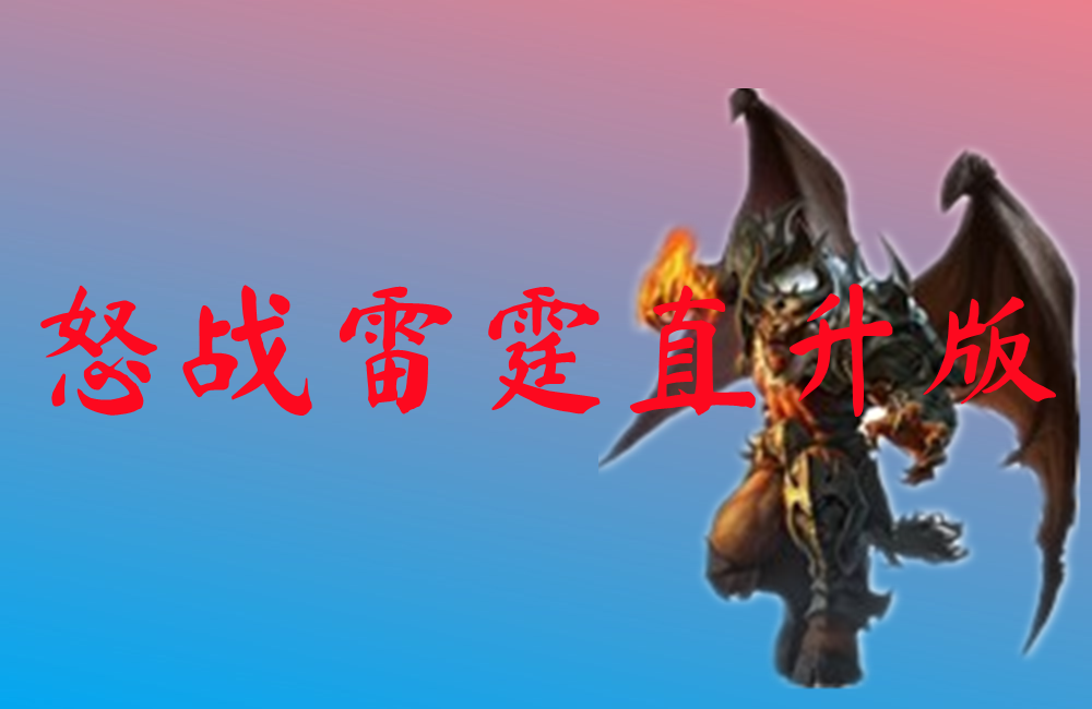 怒战雷霆直升版